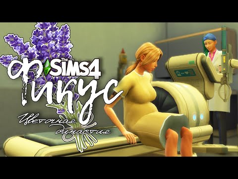 Видео: Фикус |The Sims 4| #81 Второй ребенок | Bloom Legacy Challenge