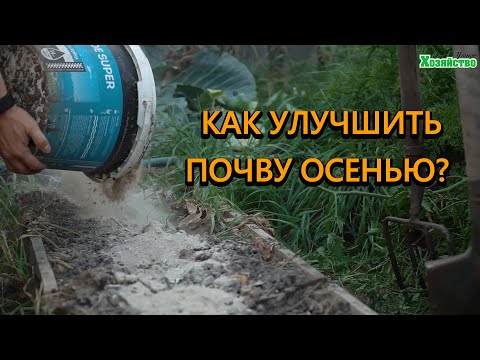 Видео: Как подготовить грядку осенью чтобы весной росло "все как на дрожжах"?