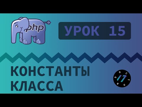 Видео: #15 Уроки PHP - Учим язык PHP, Константы класса и путь к файлу на PHP