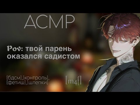 Видео: [ASMR M4F] Твой парень оказался садистом | Хардкор