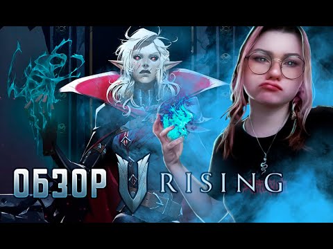 Видео: ОБЗОР VRISING / КАКОВО БЫТЬ ВАМПИРОМ В 2023?🧛‍♂️🩸🦇