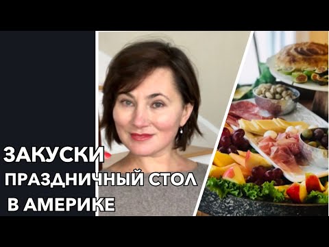 Видео: ПРАЗДНИЧНЫЙ СТОЛ В АМЕРИКЕ. ИДЕИ ЛЕГКИХ ЗАКУСОК.  ГОТОВИМ ДОМА.