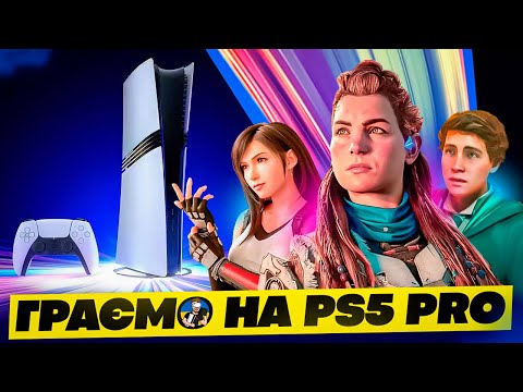 Видео: ⚡️PLAYSTATION 5 PRO - ПЕРШІ ІГРИ | STELLAR BLADE - STAR WARS JEDI: SURVIVOR - FF7 REBIRTH⚡️