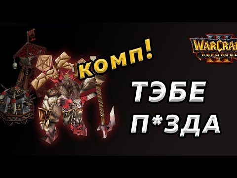 Видео: ОСАДА без войск! ORC vs СИЛЬНЫЙ(бот). Warcraft 3:Reforged. ДЕБИЛЬНАЯ ТАКТИКА в вакрафт 3.
