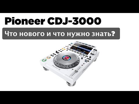 Видео: Pioneer CDJ-3000 Что нового? Что нужно знать?