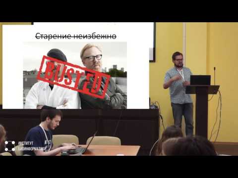 Видео: Почему люди стареют и как биоинформатика помогает в этом разобраться? | Андрей Афанасьев