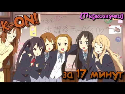 Видео: K-ON! за 17 минут (Переозвучка)