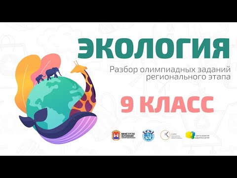 Видео: ВсОШ по экологии(9 кл): разбор олимпиадных заданий