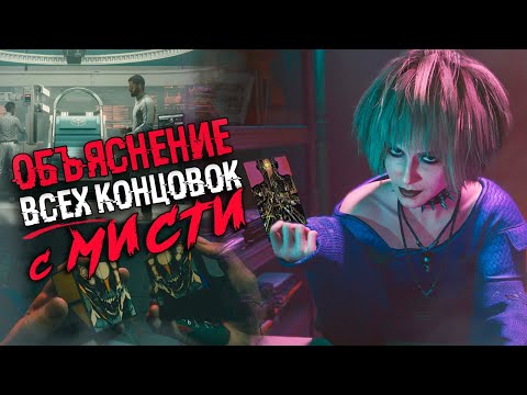 Видео: ОБЪЯСНЕНИЕ ВСЕХ КОНЦОВОК С ПРЕДСКАЗАНИЯМИ МИСТИ В Cyberpunk 2077 | Сюжет и все концовки