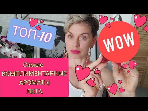 Видео: TОП-10 ❤️Самых❤️ КОМПЛИМЕНТАРНЫХ❤️❤️❤️ АРОМАТОВ на Лето