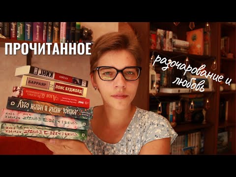 Видео: ПРОЧИТАННОЕ разочарование и любовь