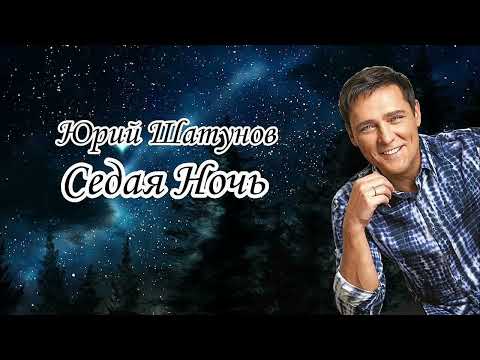 Видео: Юрий Шатунов - Седая ночь 2019 ( Молодой голос )
