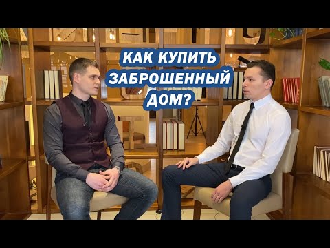 Видео: Как купить заброшенный дом, найти собственников и законно оформить сделку?