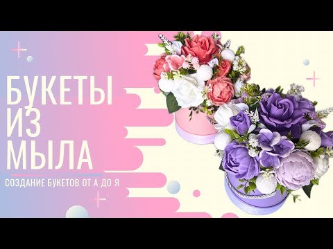 Видео: БУКЕТ ИЗ МЫЛА ОТ А ДО Я || запенивание коробок, заливка мыла и упаковка