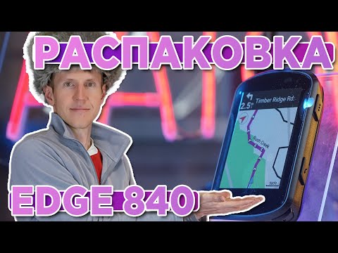 Видео: Распаковка Велокомпьютера Garmin EDGE 840. Комплектация, новинка магазина