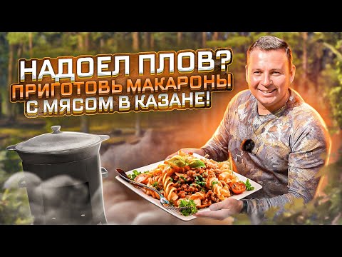 Видео: МАКАРОНЫ С МЯСОМ В КАЗАНЕ. Самый вкусный и простой рецепт!