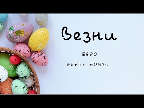 Видео: Везни ♎ Таро 🌻 Отключете се! Април Бонус