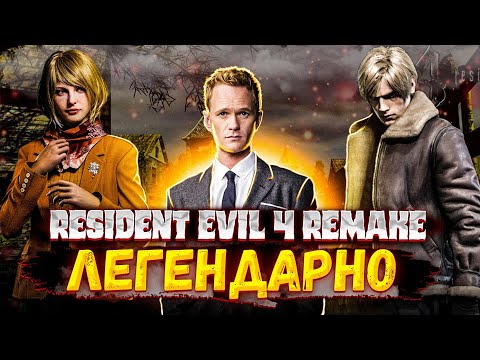 Видео: ОБЗОР RESIDENT EVIL 4 REMAKE