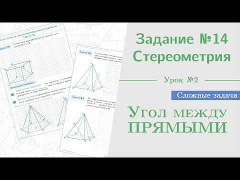 Видео: Урок 2. Как найти угол между прямыми || Задание №13. Стереометрия на ЕГЭ