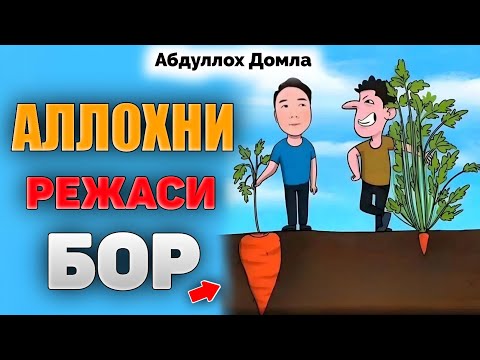 Видео: Аллохни режаси бор! |Абдуллох Домла |Abdulloh Domla #ilmnuri #abdullohdomla #yangimaruza #rek 