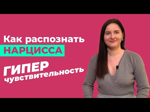 Видео: Ходить по тонкому льду - на что может обидеться нарцисс?