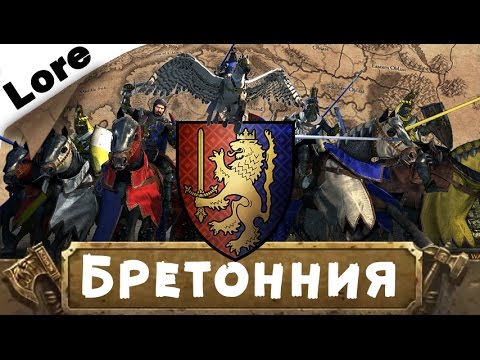 Видео: Бретонния (Бретония) (знакомимся с Вархаммер) | Лор Total War: Warhammer