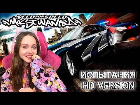 Видео: ВЫПОЛНЯЕМ ИСПЫТАНИЯ NEED FOR SPEED: MOST WANTED 2005 HD