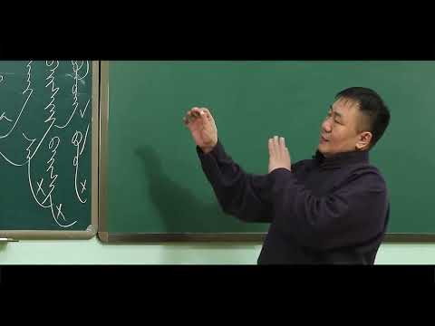 Видео: Монгол бичгийн хичээл 19