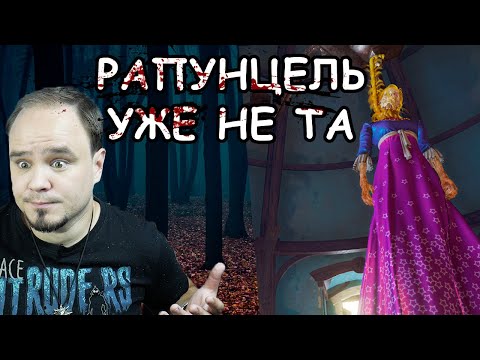 Видео: НАСТОЯЩИЕ СКАЗКИ #3 Рапунцель и людоеды от братьев Гримм