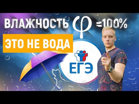 Видео: Влажность - это что?. Абсолютная и относительная. Физика