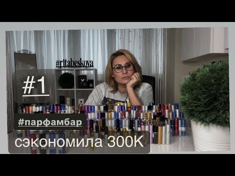 Видео: 🔥 300К ОСТАЛИСЬ В КОШЕЛЬКЕ или 26 ароматов за час💪 #парфамбар #духи #ароматы