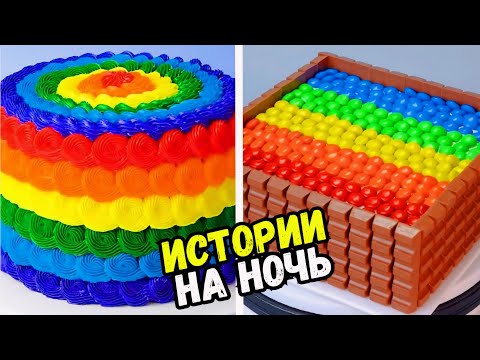 Видео: ИСТОРИИ С ТОРТАМИ НА НОЧЬ #237 Истории от Натали