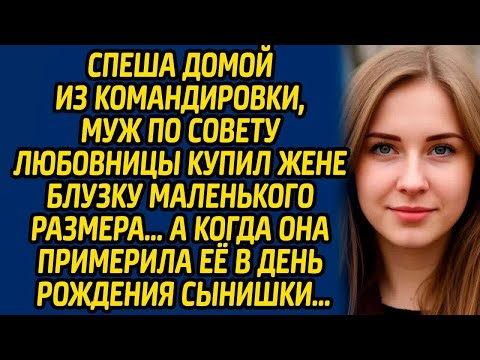 Видео: Спеша домой из командировки, муж по совету любовницы купил жене блузку маленького размера…