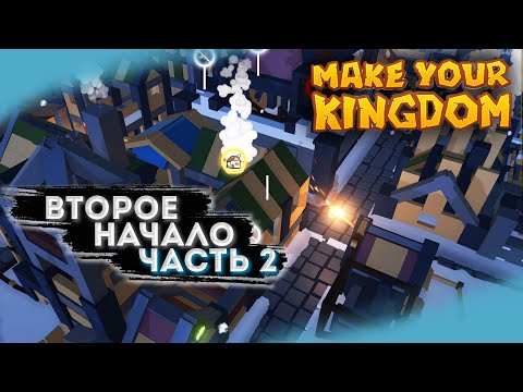 Видео: Новый город и много открытий #2 Make Your Kingdom