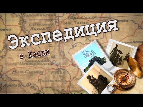 Видео: Экспедиция в Касли.  В гости к «чугунной бабушке»