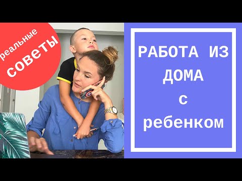 Видео: Удаленная работа с ребенком дома. Как работать, когда ребенок дома?