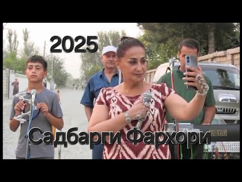 Видео: Сабарги фархори суруди нав Sadbargi Farhori 2025