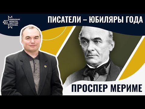 Видео: Проспер Мериме | Лекция Александра Лаврентьева