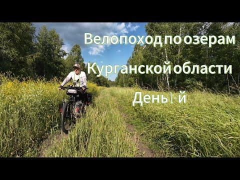 Видео: Велопоход по озерам Курганской области. День 1-й.