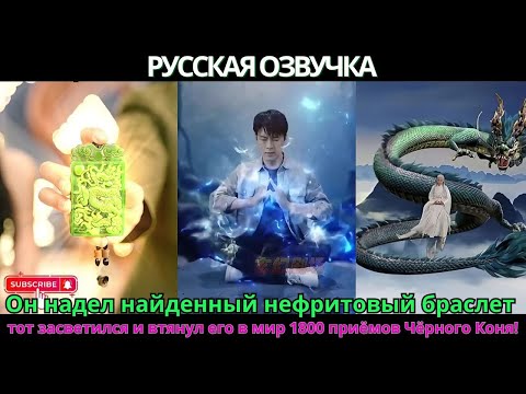 Видео: Он подобрал драконий браслет — капля крови на нём засветилась и даровала силу Дракона-Тьмы!