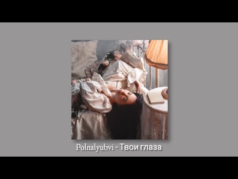 Видео: Polnalyubvi - Твои глаза (slowed + reverb)