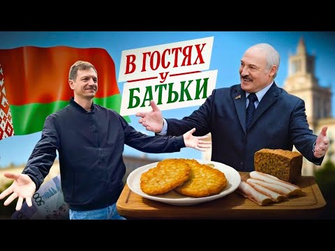 Видео: Впервые в Беларуси. 3 дня в Минске