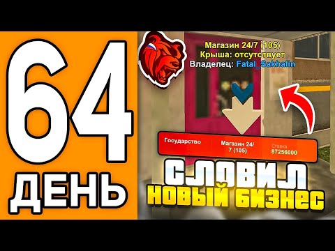 Видео: 100 ДНЕЙ НА НОВОМ СЕРВЕРЕ БЛЕК РАША #64 - СЛОВИЛ НОВЫЙ БИЗНЕС С ОБНОВЫ В BLACK RUSSIA