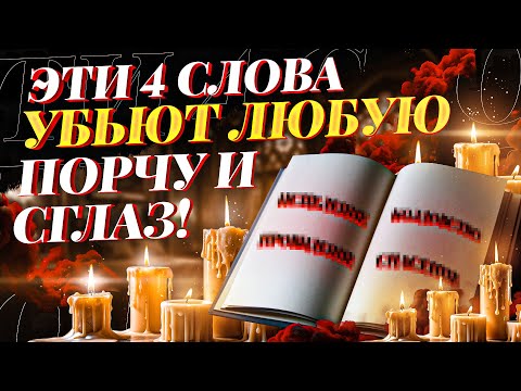 Видео: ☠️ЭТИ 4 СЛОВА УБЕРУТ ЛЮБУЮ ПОРЧУ И СГЛАЗ!