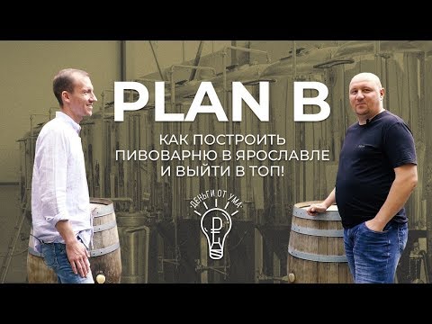 Видео: ТОПОВАЯ пивоварня из Ярославля. Plan B.