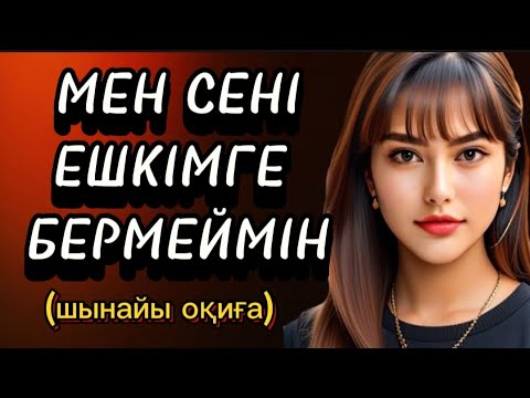 Видео: Мен сені ешкімге бермеймін/Махаббат, отбасы, опасыздық жайлы/Жаңа Әңгіме
