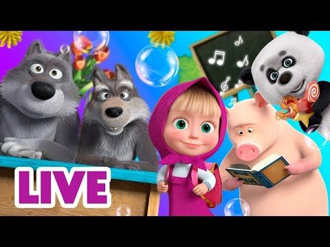 Видео: 🔴 LIVE! Маша и Медведь 👱‍♀🐻 Мега-лайв Снова в школу! 🎒🍁 TaDaBoom песенки для детей
