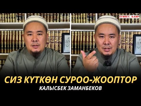 Видео: КАЛЫСБЕК ЗАМАНБЕКОВ | СИЗ КҮТКѲН СУРОО-ЖООПТОР | ЕГИПЕТ | 31.10.24