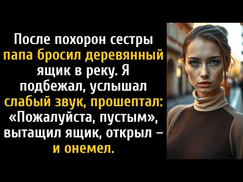 Видео: После похорон сестры отец бросил коробку в реку, и то, что внутри, меня потрясло.