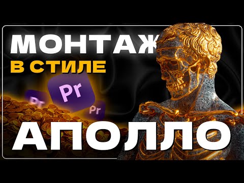 Видео: Я повторил монтаж АПОЛЛО, а теперь научу и тебя | Монтаж в Премьер Про (Premiere Pro)